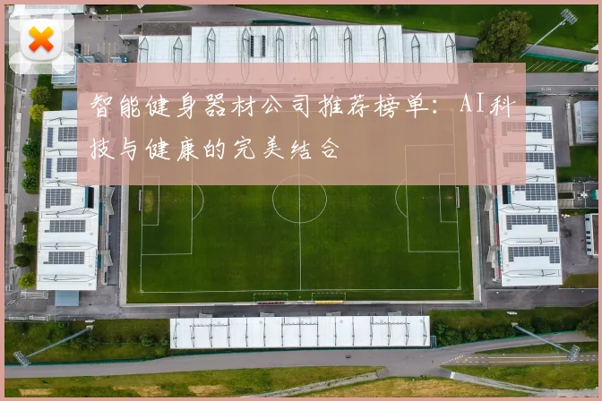 智能健身器材公司推荐榜单：AI科技与健康的完美结合