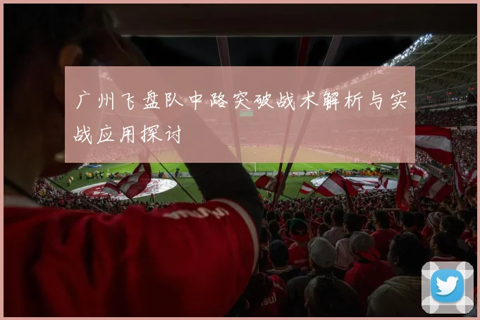 广州飞盘队中路突破战术解析与实战应用探讨