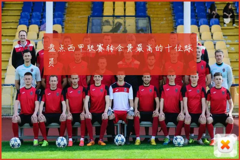 盘点西甲联赛转会费最高的十位球员
