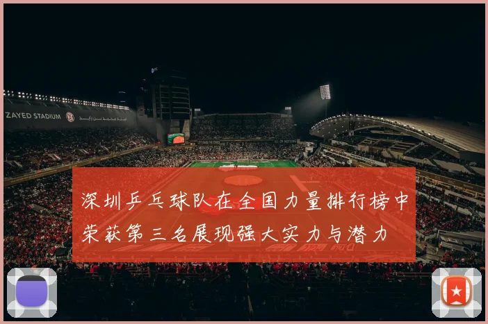 深圳乒乓球队在全国力量排行榜中荣获第三名展现强大实力与潜力